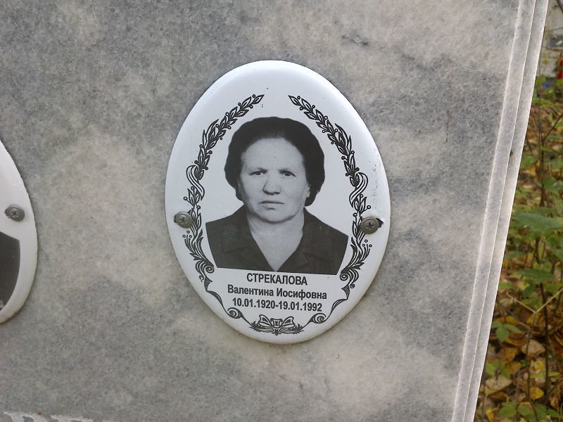 Стрекалова Валентина Иосифовна