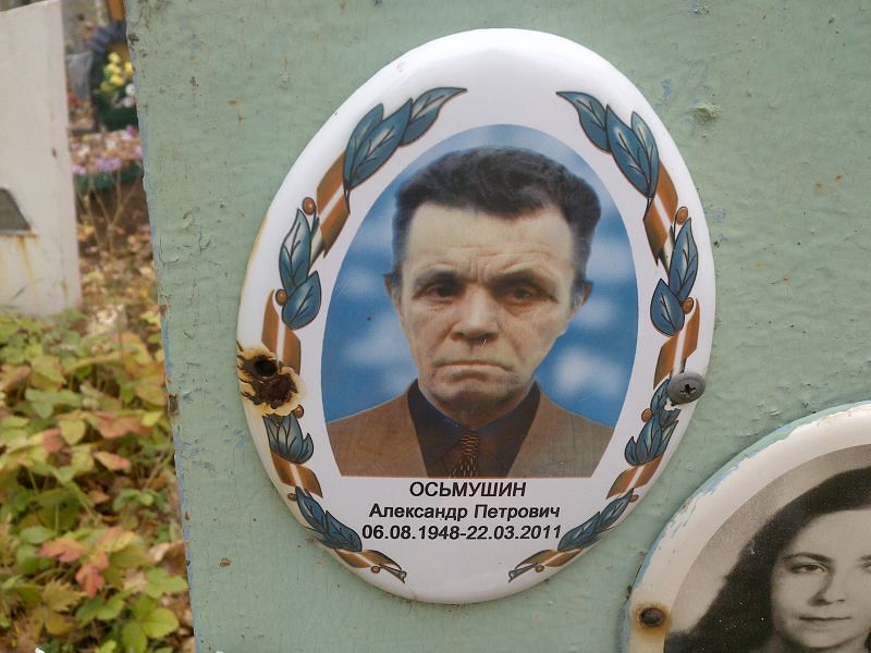 Осьмушин Александр Петрович