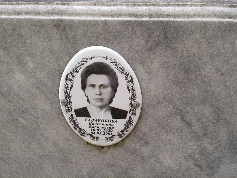 Савченкова Валентина Васильевна