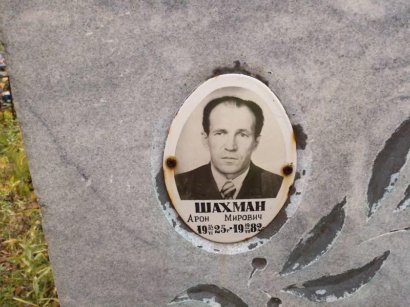 Шахман Арон Мирович