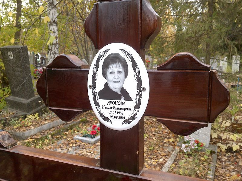Дронова Наталия Владимировна