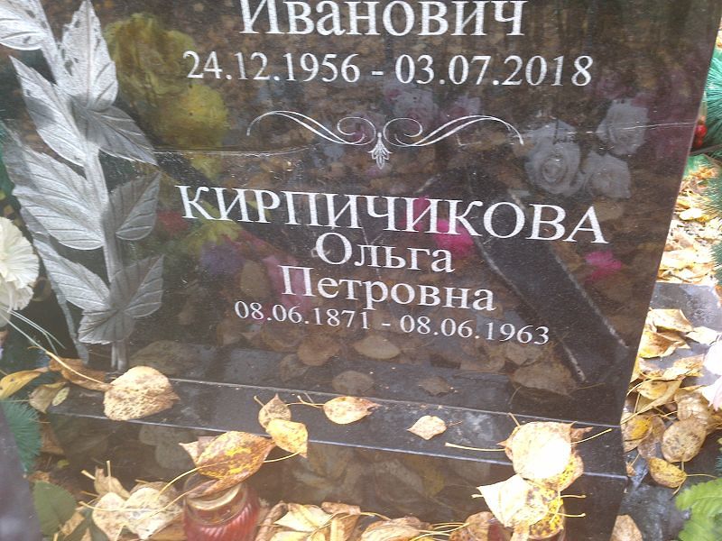 Кирпичикова Ольга Петровна