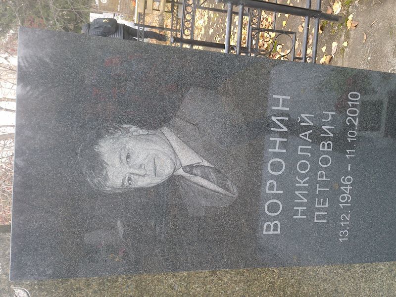 Воронин Николай Петрович