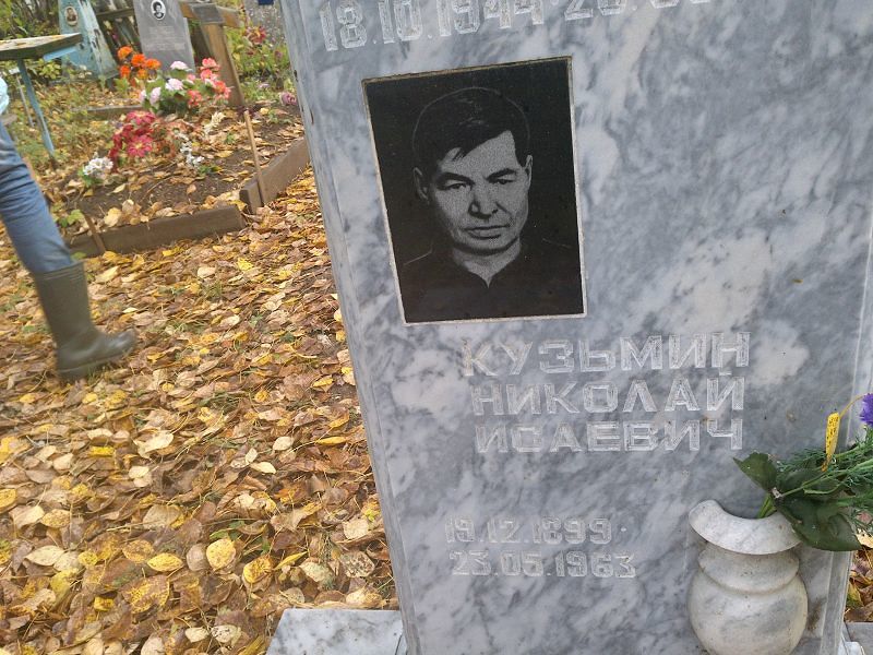 Кузьмин Николай Исаевич