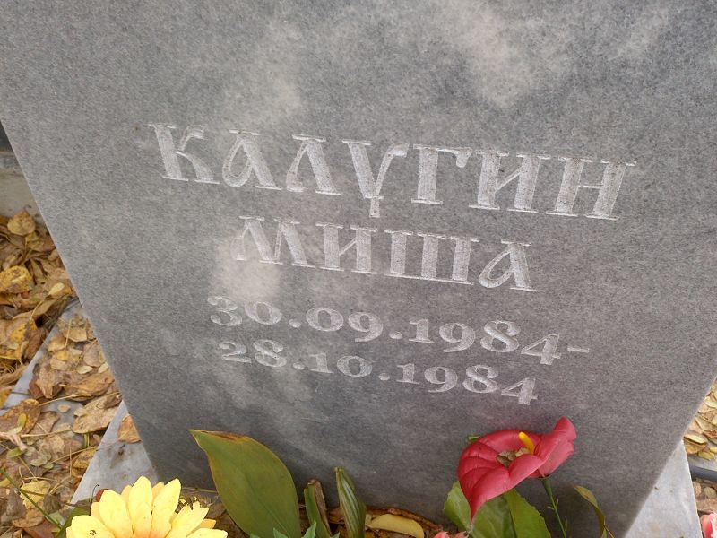 Калугин Миша