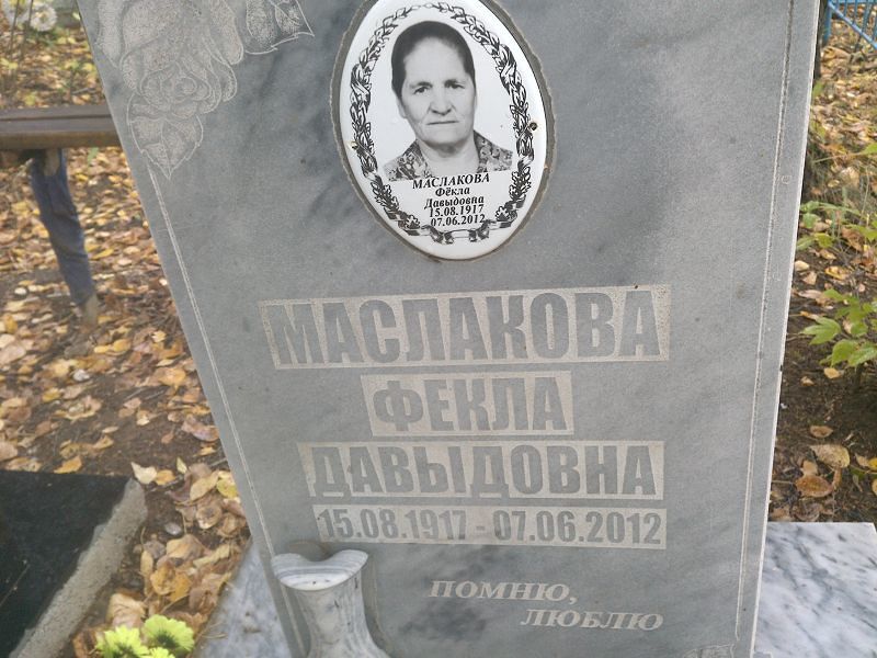 Маслакова Фекла Давыдовна