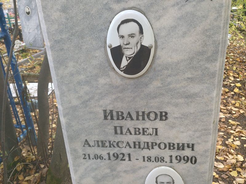 Иванов Павел Александрович
