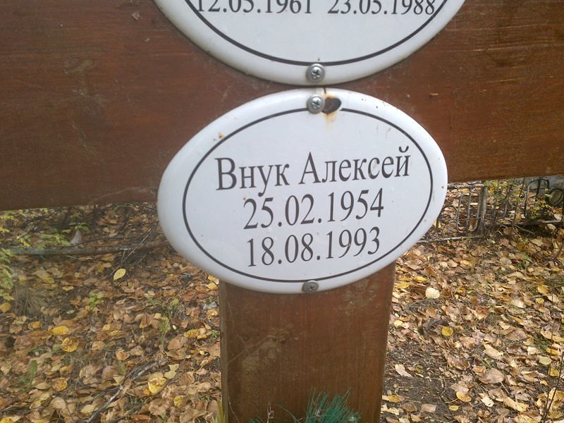 Алексей