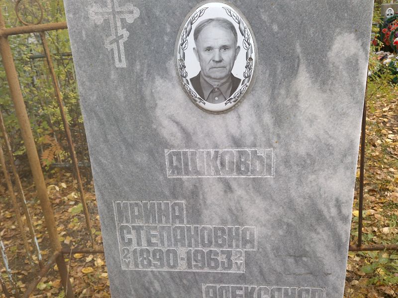 Яшкова Ирина Степановна