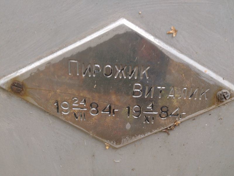 Пирожик Виталик