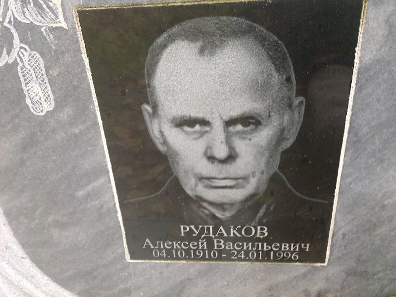 Рудаков Алексей Васильевич