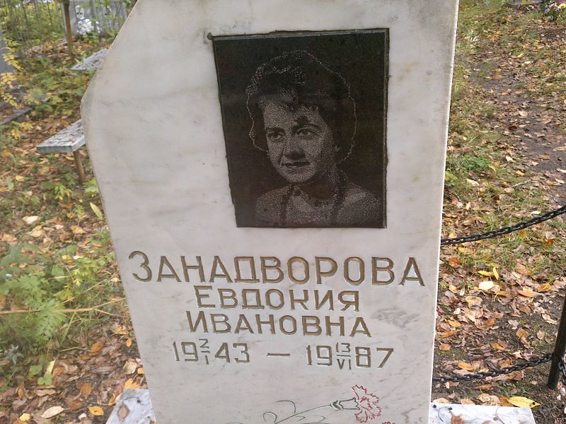 Занадворова Евдокия Ивановна