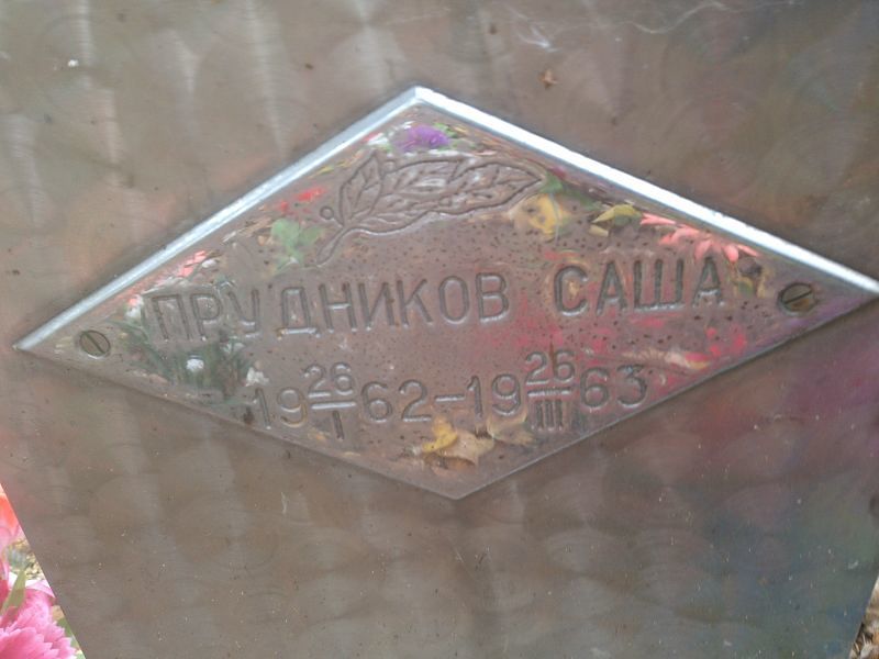 Прудников Саша