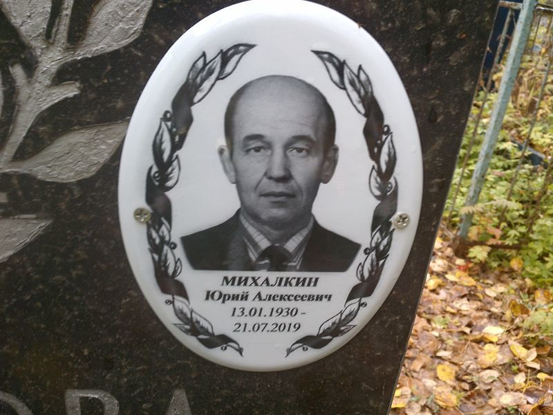 Михалкин Юрий Алексеевич