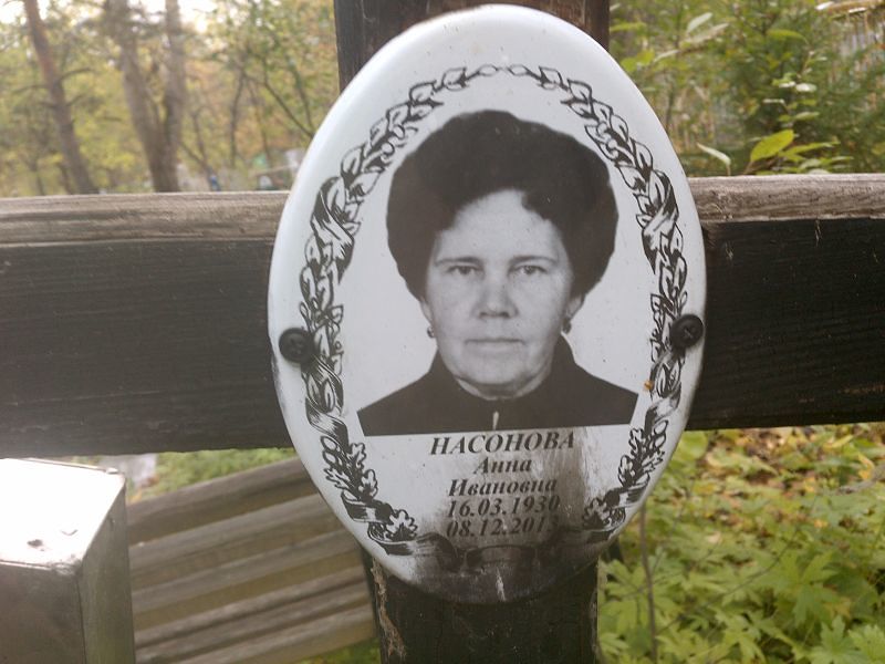 Насонова Анна Ивановна