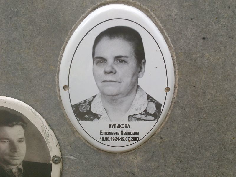 Куликова Елизавета Ивановна