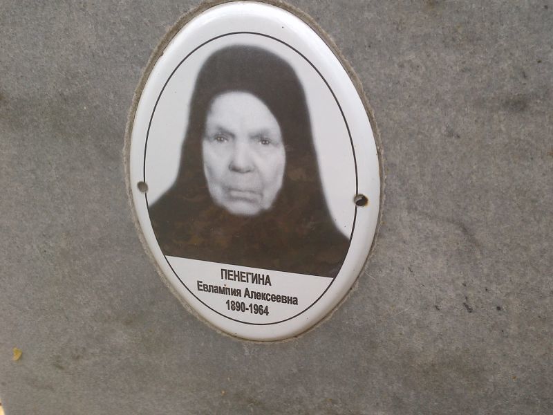 Пенегина Евлампия Алексеевна