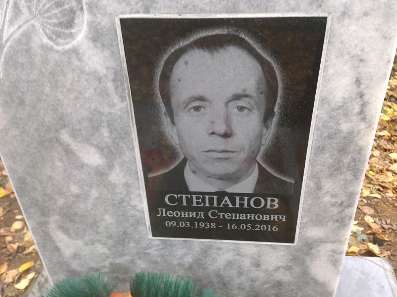 Степанов Леонид Степанович