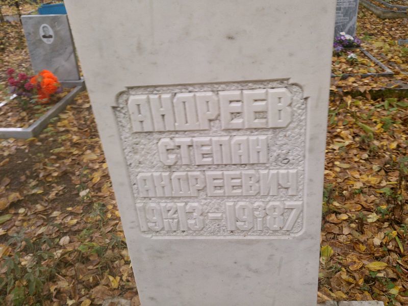 Андреев Степан Андреевич