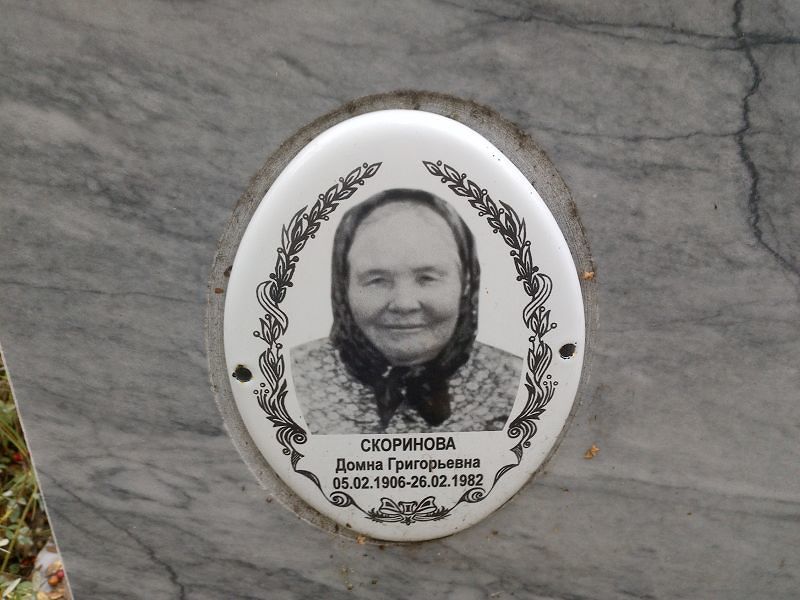 Скоринова Домна Григорьевна
