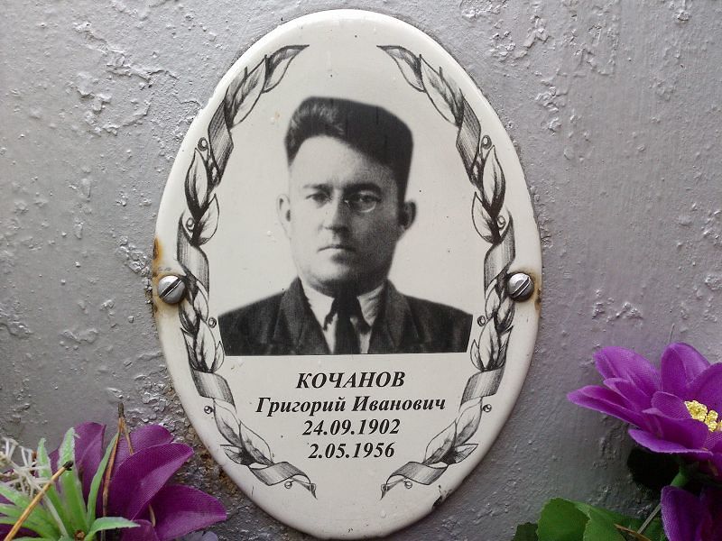 Кочанов Григорий Иванович