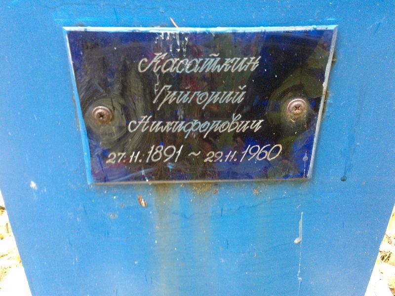 Касаткин Григорий Никифорович