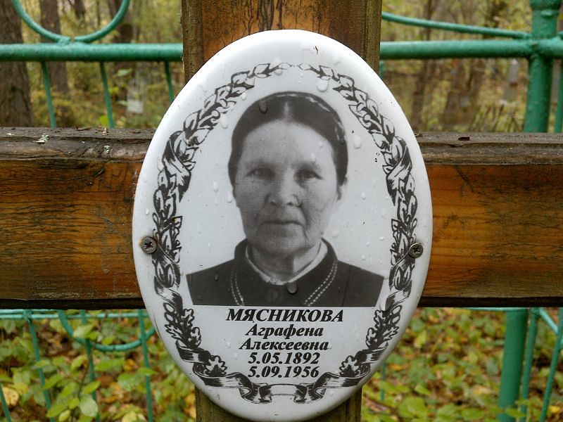 Мясникова Аграфена Алексеевна
