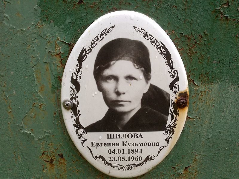 Шилова Евгения Кузьмовна