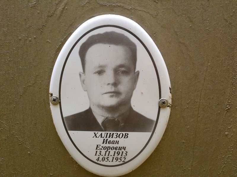Хализов Иван Егорович