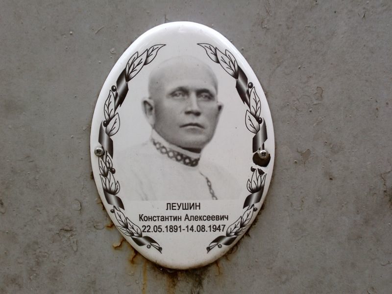 Леушин Константин Алексеевич