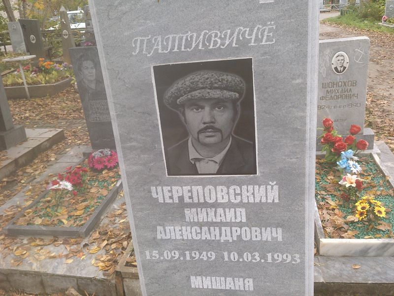 Череповский Михаил Александрович