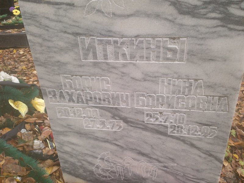 Иткин Борис Захарович