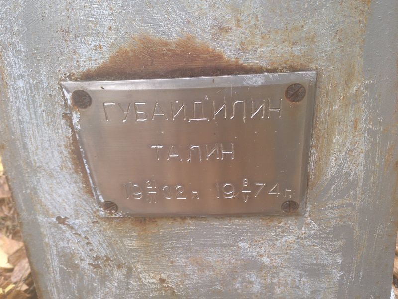 Губайдилин Талин