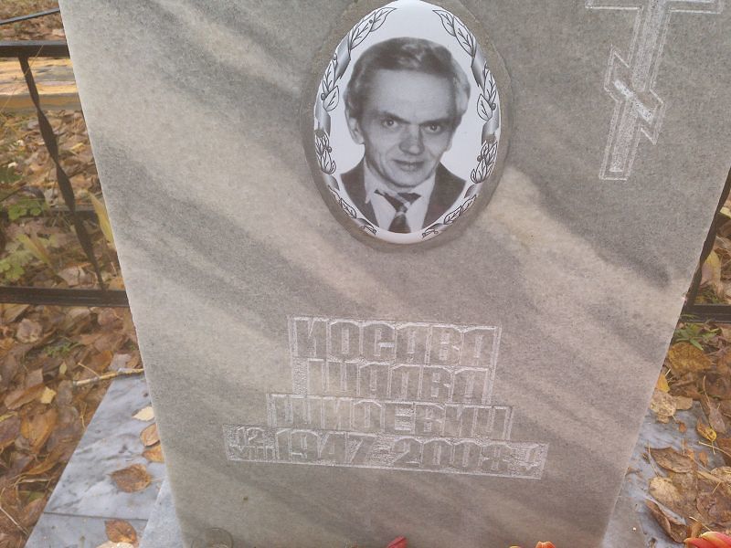 Иосава Шалва Шиоевич