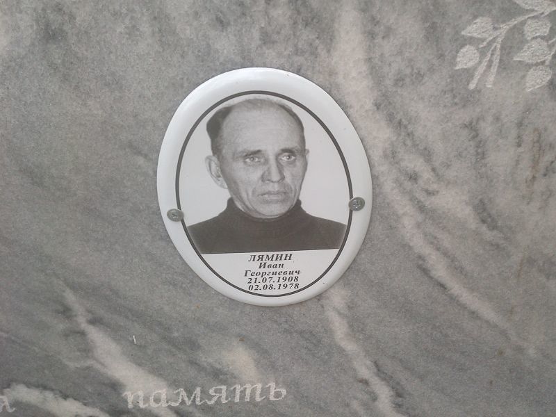 Лямин Иван Георгиевич