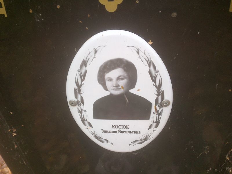 Косюк Зинаида Васильевна
