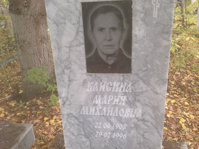 Кайсина Мария Михайловна