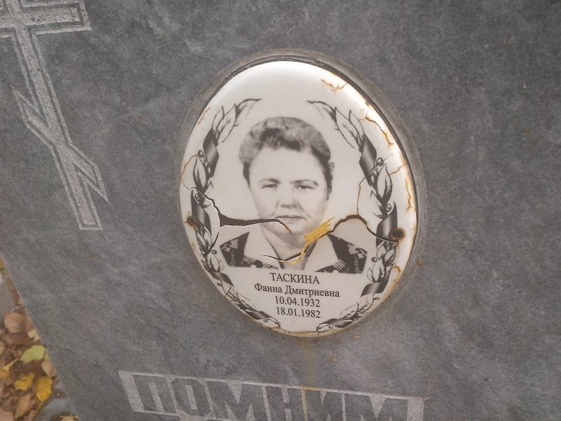 Таскина Фаина Дмитриевна