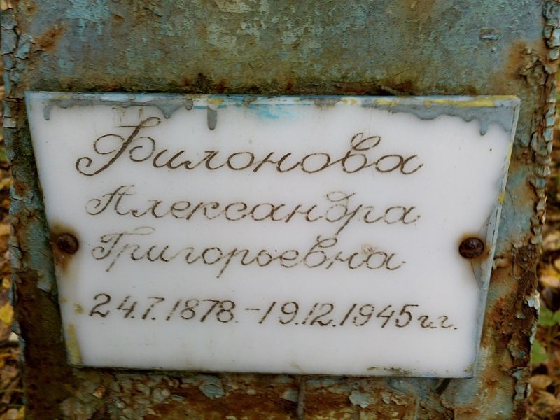 Филонова Александра Григорьевна