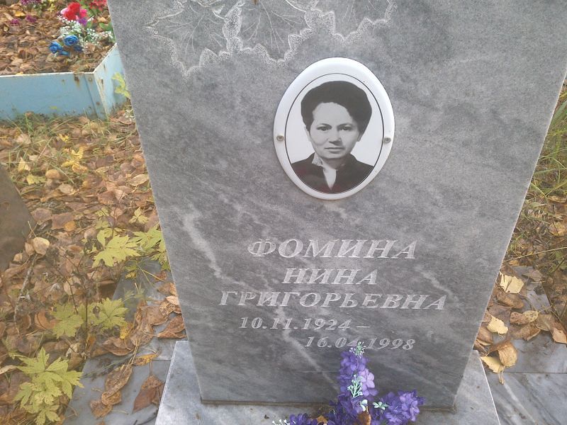 Фомина Нина Григорьевна