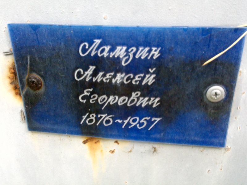 Ламзин Алексей Егорович