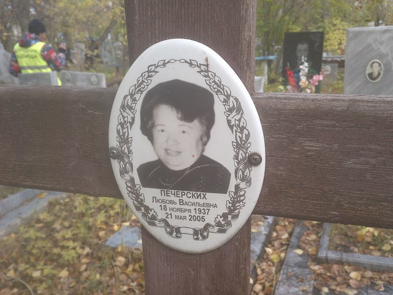 Печерских Любовь Васильевна