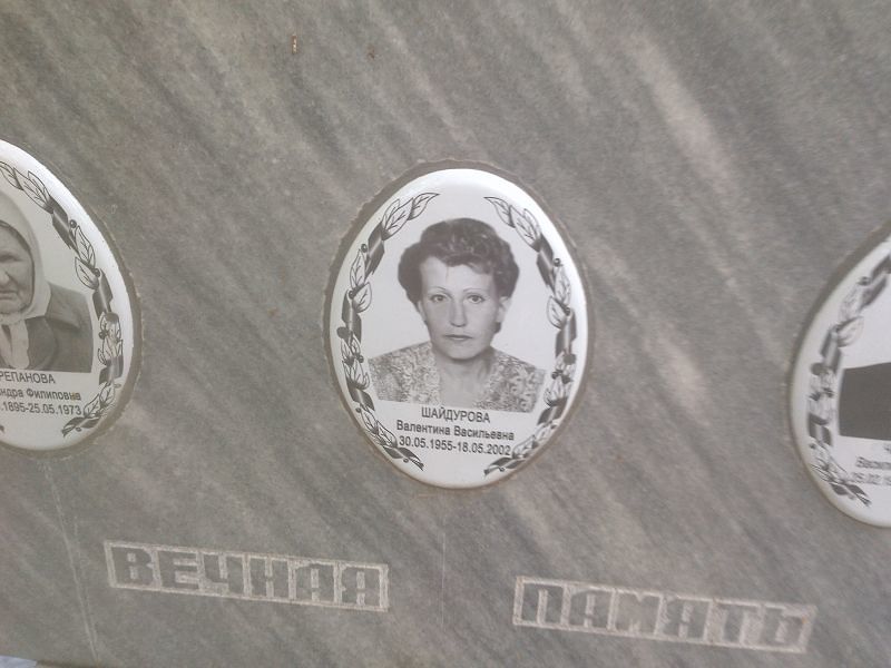 Шайдурова Валентина Васильевна