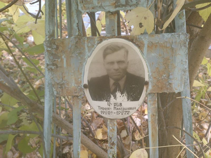 Чуров Трофим Македонович