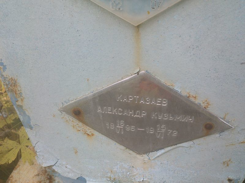 Картазаев Александр Кузьмич