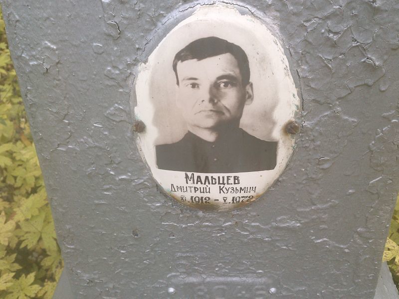 Мальцев Дмитрий Кузьмич