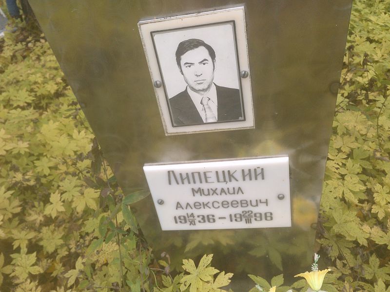 Липецкий Михаил Алексеевич