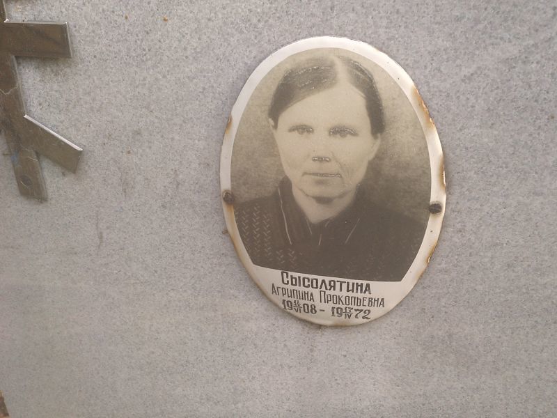 Сысолятина Агрипина Прокопьевна