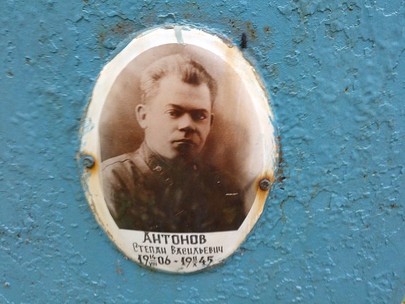 Антонов Степан Васильевич