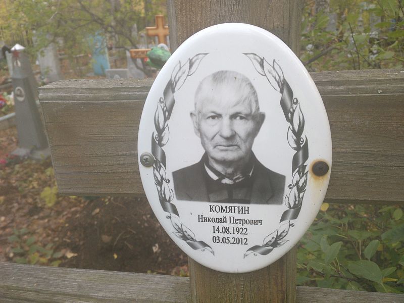 Комягин Николай Петрович